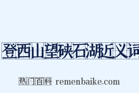 登西山望硖石湖近义词是什么意思的图片